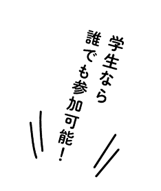 学生なら誰でも参加可能！