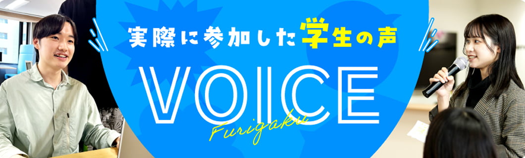 実際に参加した学生の声