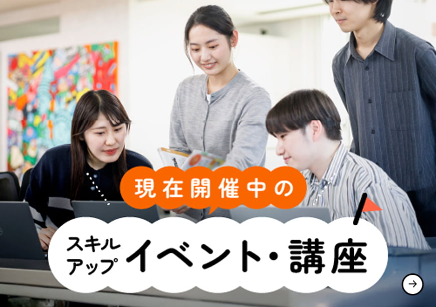 現在開催中のスキルアップイベント・講座