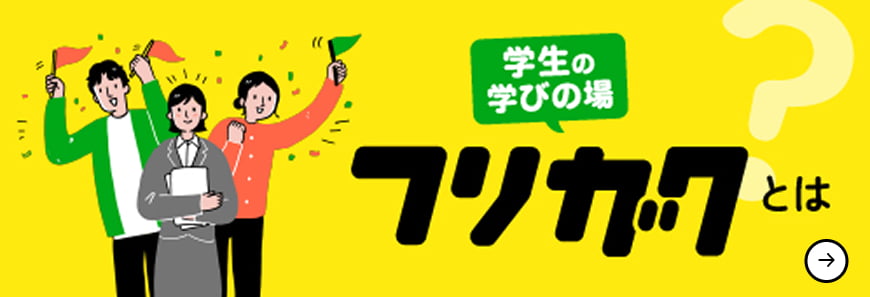 学生の学びの場 フリガクとは